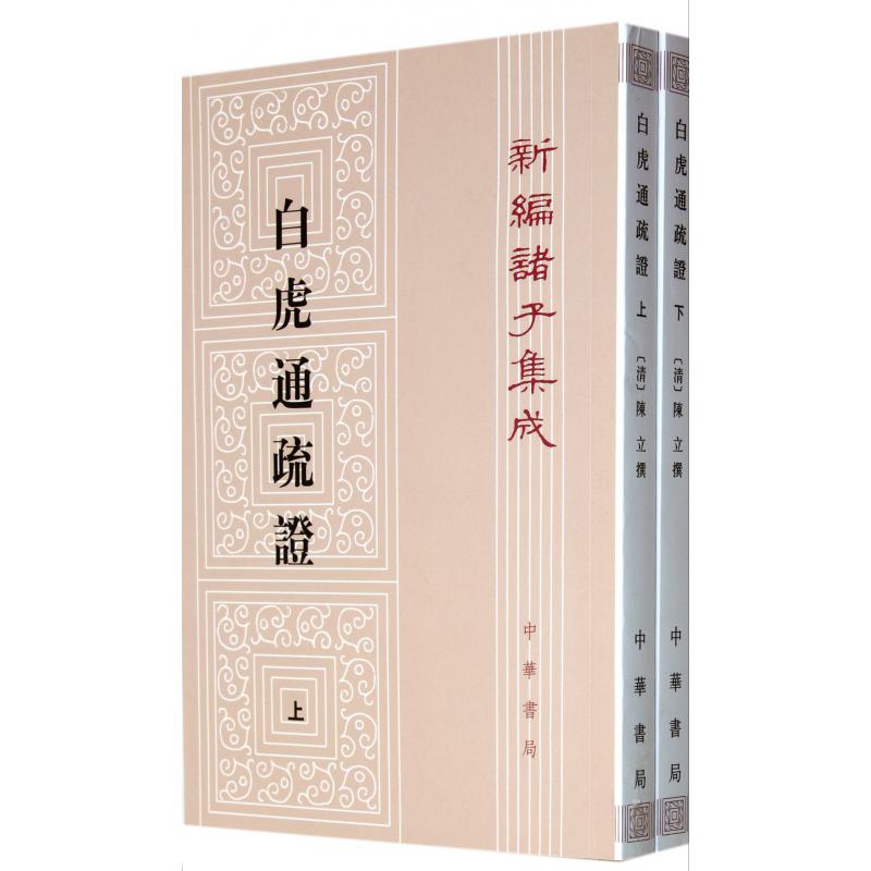 白虎通疏证(上下)/新编诸子集成
