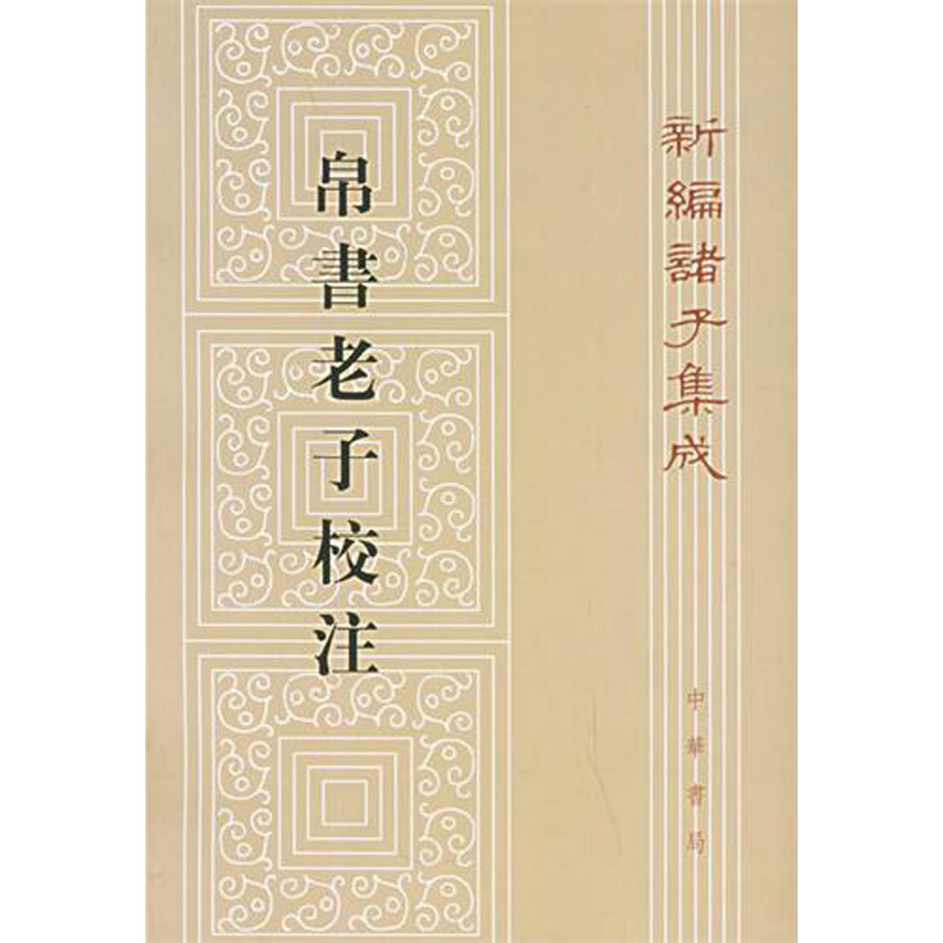 帛书老子校注/新编诸子集成