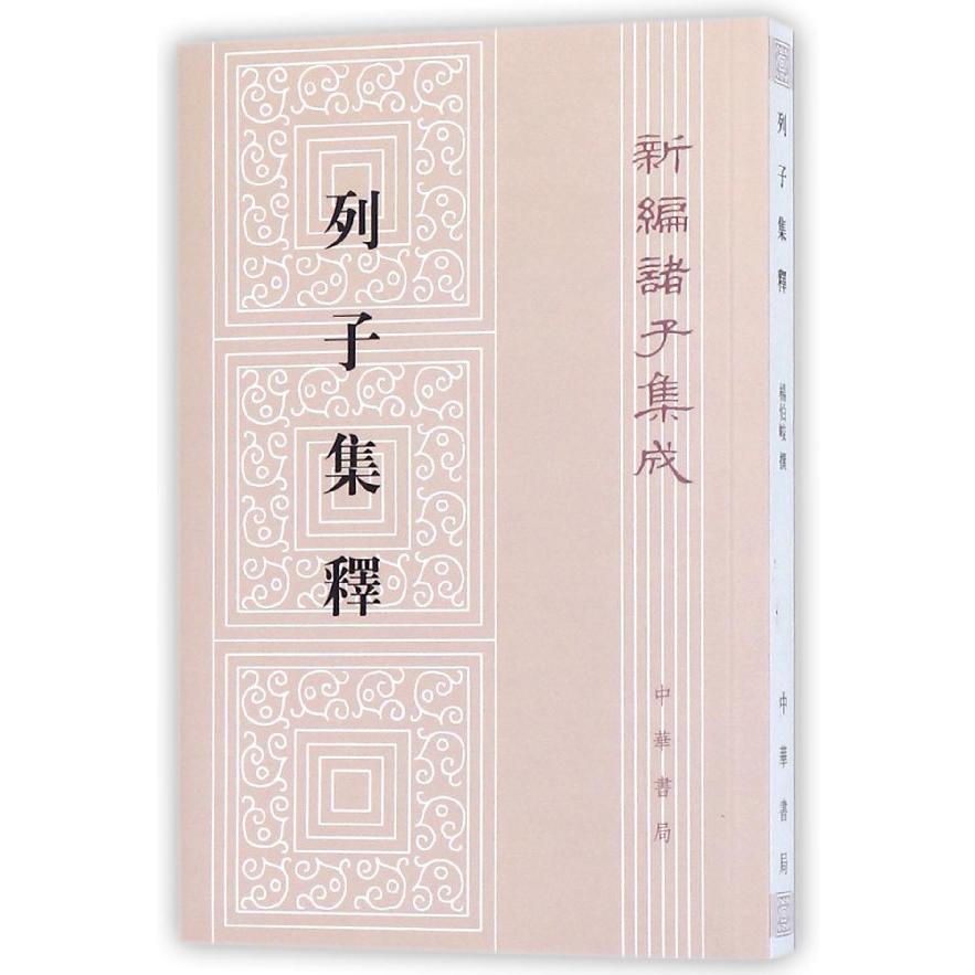 列子集释/新编诸子集成