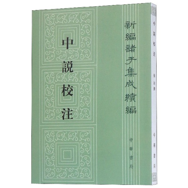 中说校注/新编诸子集成续编