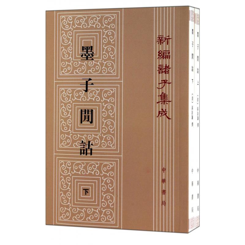 墨子闲诂(上下)/新编诸子集成