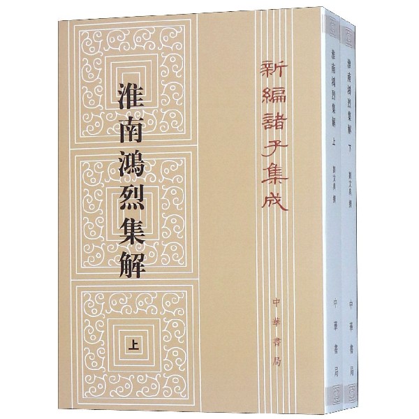 淮南鸿烈集解(上下)/新编诸子集成