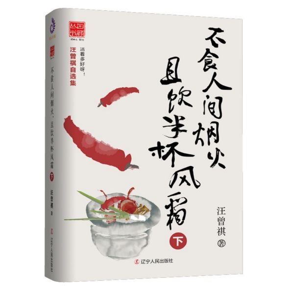 不食人间烟火且饮半杯风霜(下)(精)/汪曾祺自选集