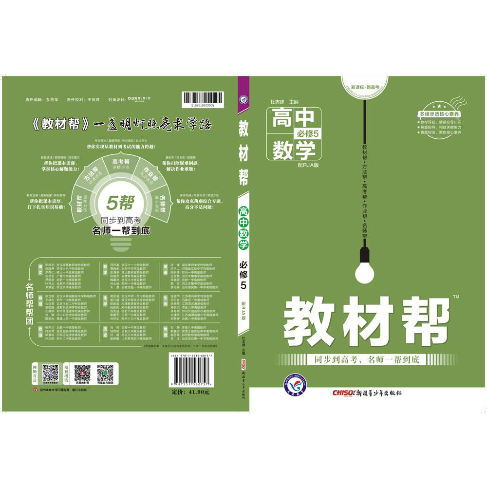 2020-2021年教材帮 必修5 数学 RJA （人教A）
