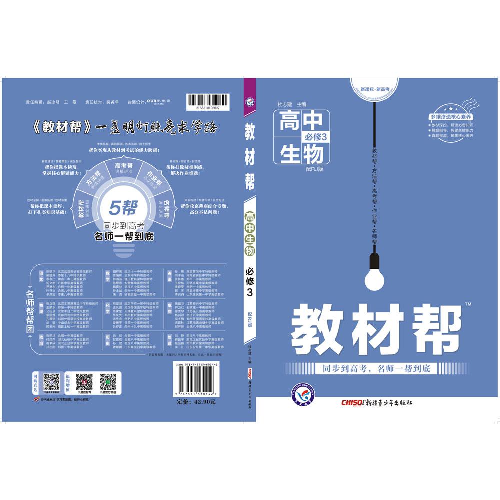 2020-2021年教材帮 必修3 生物 RJ （人教）
