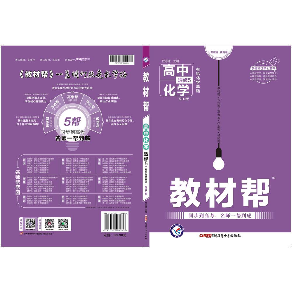 2020-2021年教材帮 选修5 化学 RJ （人教）（有机化学基础）
