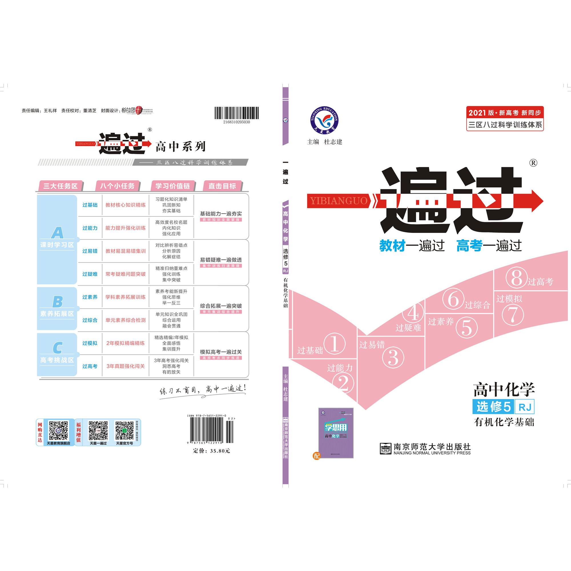 2020-2021年一遍过 选修5 化学 RJ （人教）（有机化学基础）