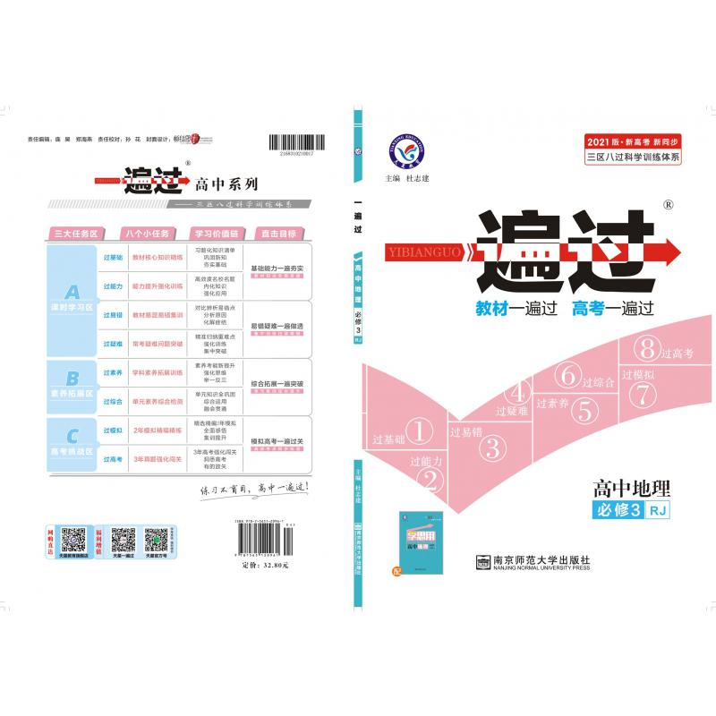 2020-2021年一遍过 必修3 地理 RJ （人教）