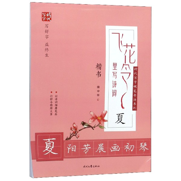 飞花令里写诗词(夏楷书)/时代写字硬笔书法系列