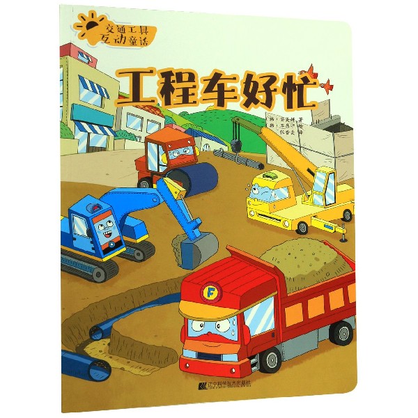 工程车好忙/交通工具互动童话