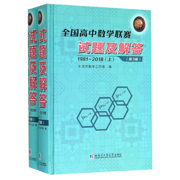 全国高中数学联赛试题及解答(1981-2018上下第3版)(精)