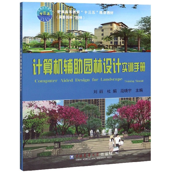计算机辅助园林设计实训手册(附光盘风景园林园林普通高等教育十三五规划教材)