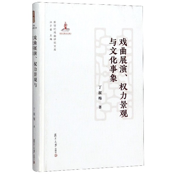 戏曲展演权力景观与文化事象(精)/新世纪戏曲研究文库