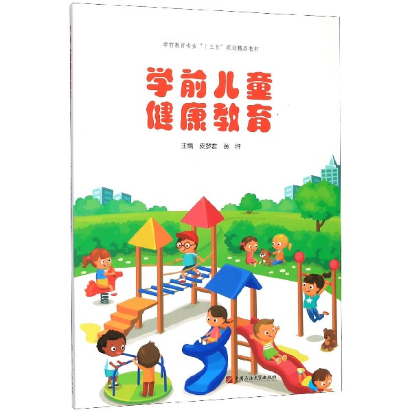 学前儿童健康教育(学前教育专业十三五规划精品教材)