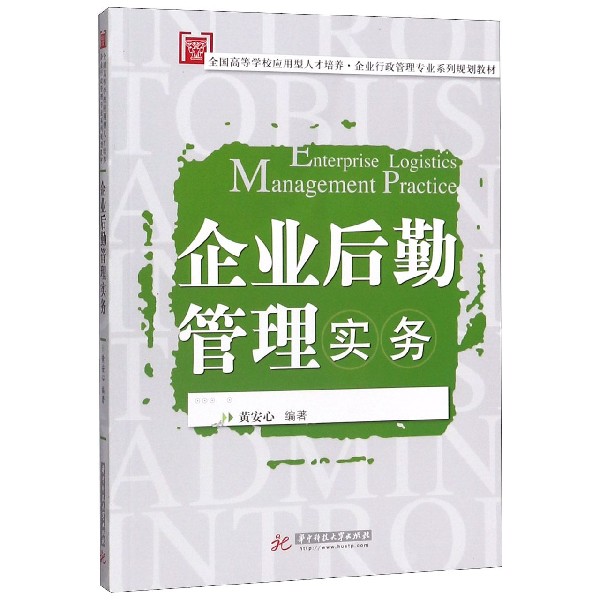 企业后勤管理实务(全国高等学校应用型人才培养企业行政管理专业系列规划教材)