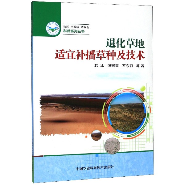 退化草地适宜补播草种及技术/牧区半牧区草牧业科普系列丛书