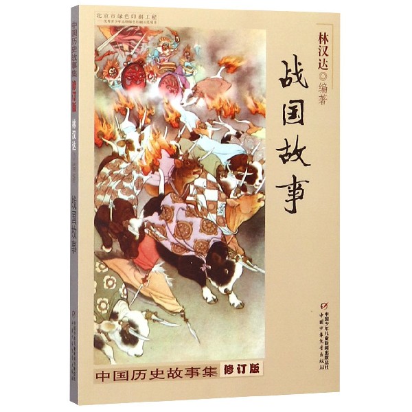 战国故事(修订版)/中国历史故事集