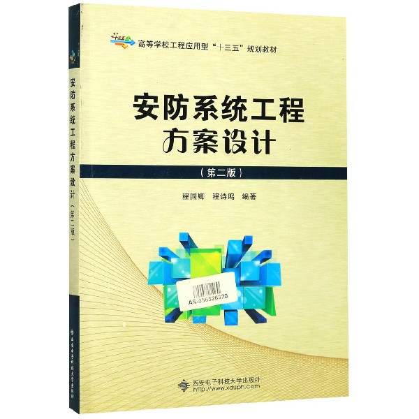 安防系统工程方案设计(第2版高等学校工程应用型十三五规划教材)