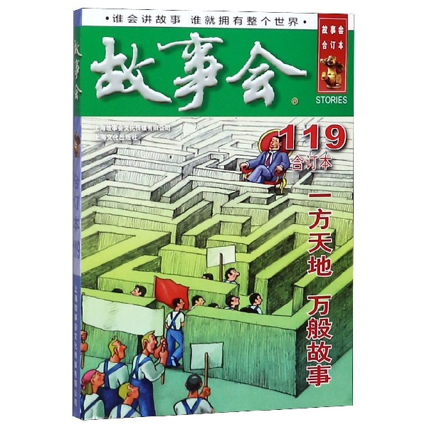 故事会(合订本119)