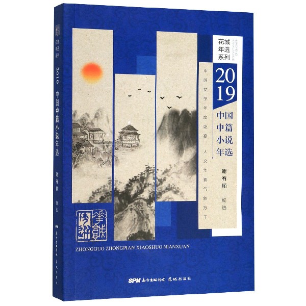 2019中国中篇小说年选/花城年选系列