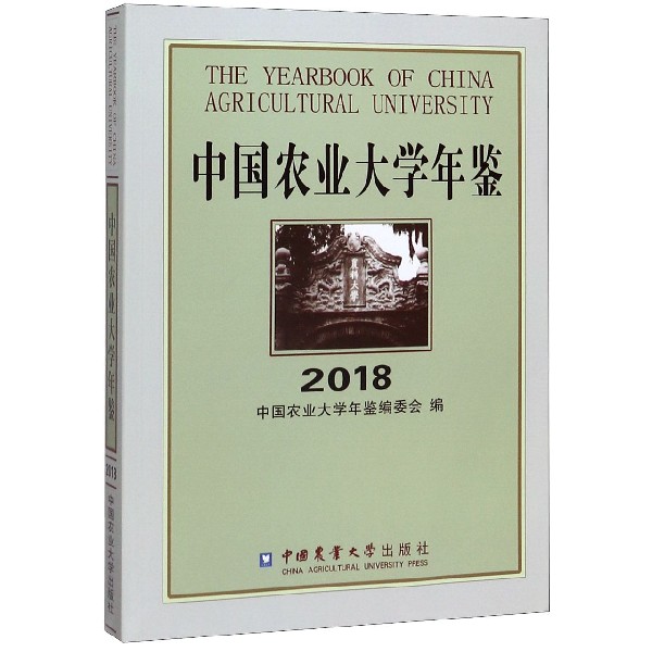 中国农业大学年鉴(2018)