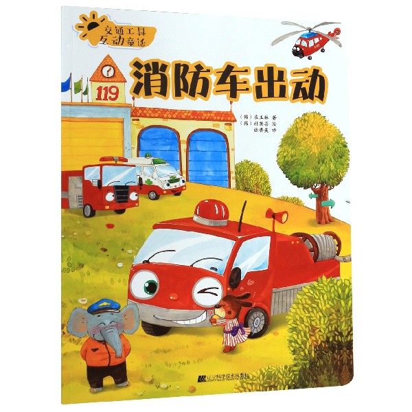 消防车出动/交通工具互动童话