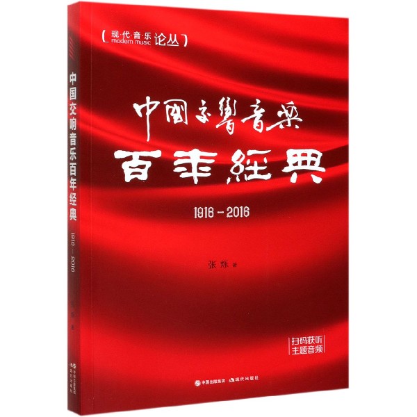 中国交响音乐百年经典(1916-2016)/现代音乐论丛