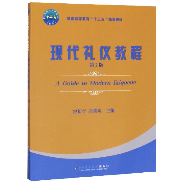 现代礼仪教程(第2版普通高等教育十三五规划教材)
