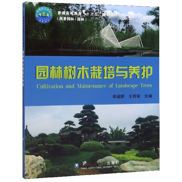 园林树木栽培与养护(风景园林园林普通高等教育十三五规划教材)