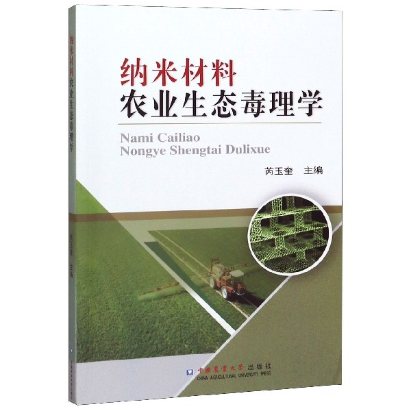纳米材料农业生态毒理学