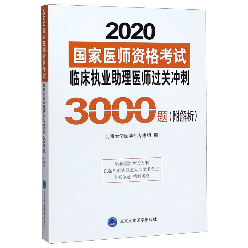 临床执业助理医师过关冲刺3000题(2020国家医师资格考试)