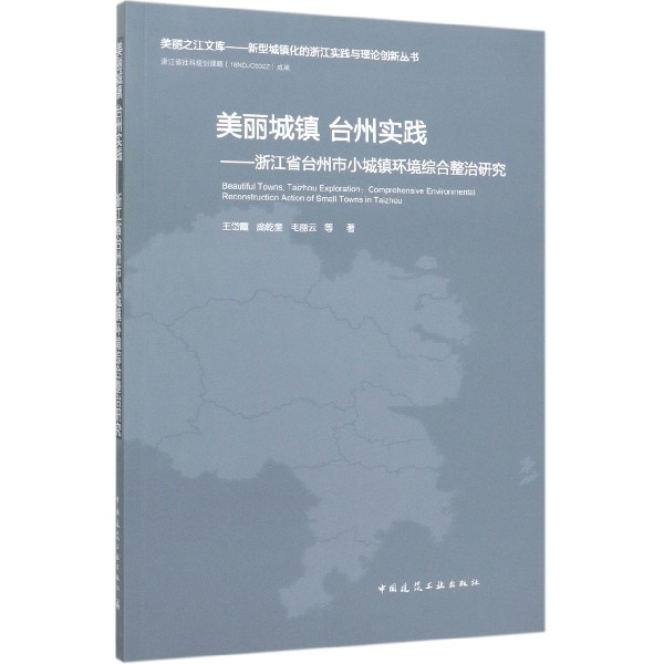 美丽城镇台州实践--浙江省台州市小城镇环境综合整治研究/新型城镇化的浙江实践与理论 