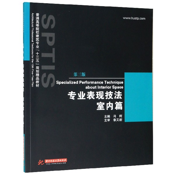 专业表现技法(室内篇第3版普通高等院校建筑专业十三五规划精品教材)