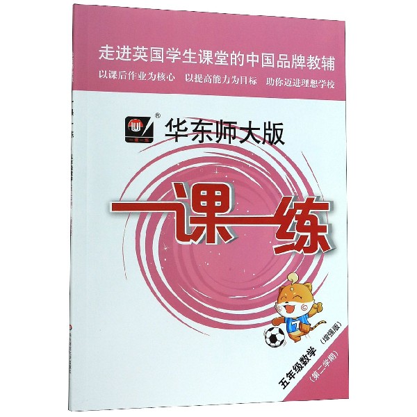 五年级数学(第2学期增强版)/华东师大版一课一练
