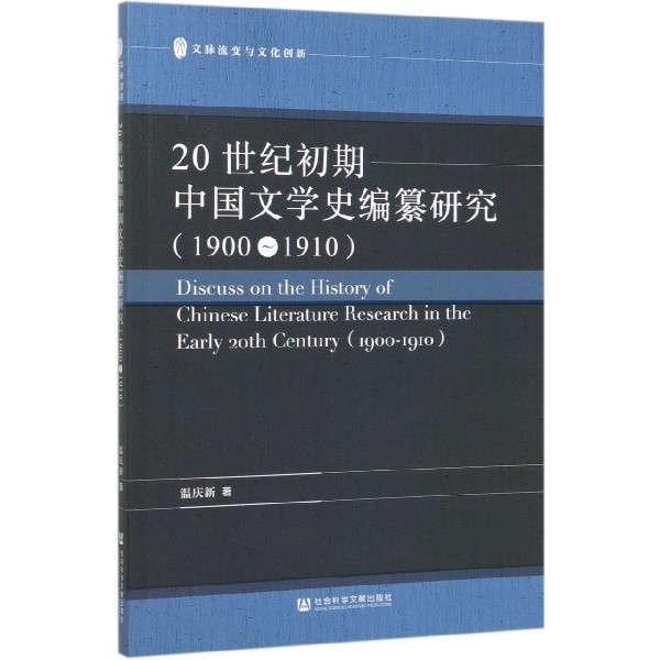 20世纪初期中国文学史编纂研究(1900-1910)/文脉流变与文化创新