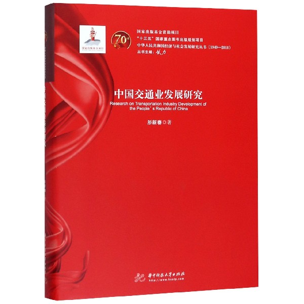 中国交通业发展研究(1949-2018)(精)/中华人民共和国经济与社会发展研究丛书