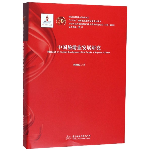 中国旅游业发展研究(1949-2018)(精)/中华人民共和国经济与社会发展研究丛书