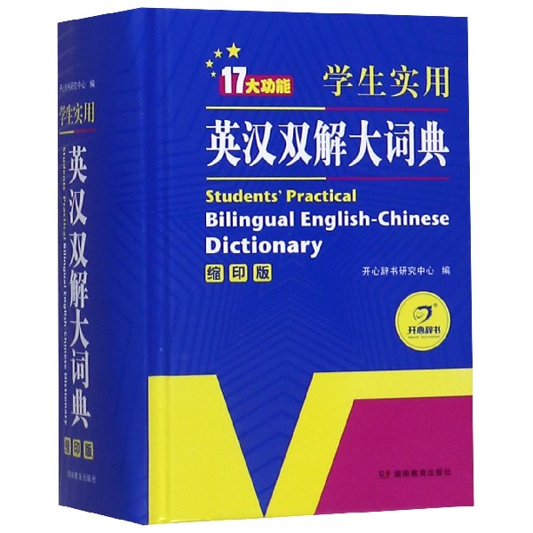 学生实用英汉双解大词典(缩印版)(精)