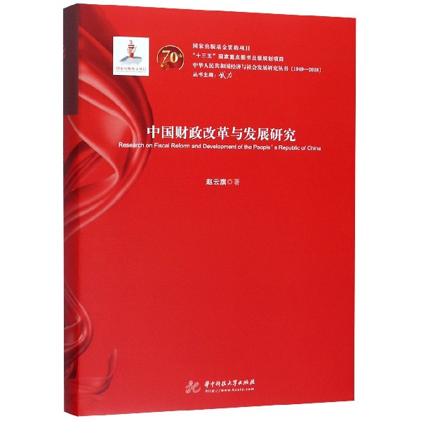 中国财政改革与发展研究(1949-2018)(精)/中华人民共和国经济与社会发展研究丛书