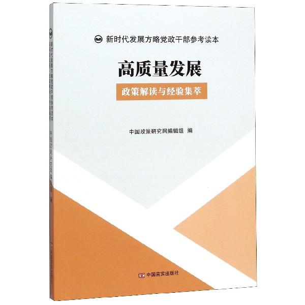 高质量发展(政策解读与经验集萃)/新时代发展方略党政干部参考读本