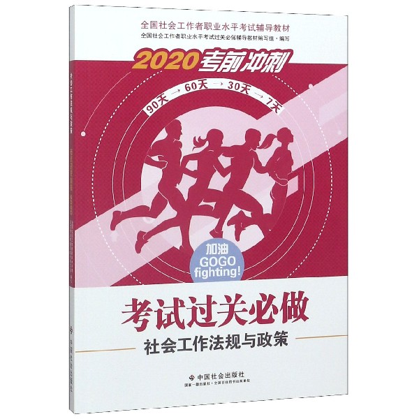 社会工作法规与政策考试过关必做(2020考前冲刺全国社会工作者职业水平考试辅导教材)