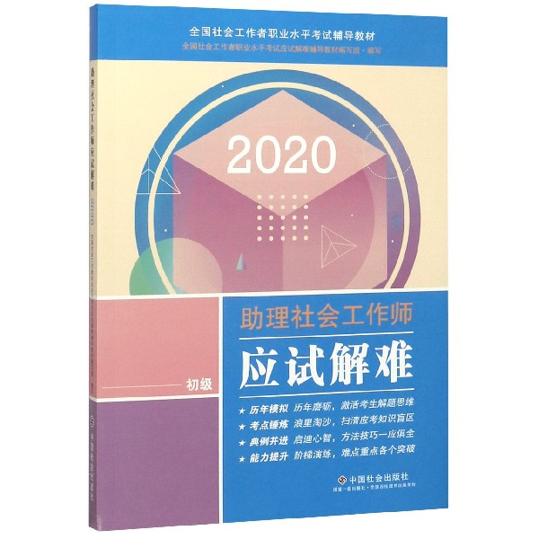 助理社会工作师应试解难(初级2020全国社会工作者职业水平考试辅导教材)