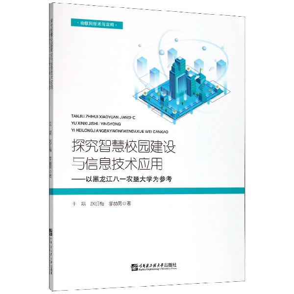 探究智慧校园建设与信息技术应用--以黑龙江八一农垦大学为参考(物联网技术与应用)