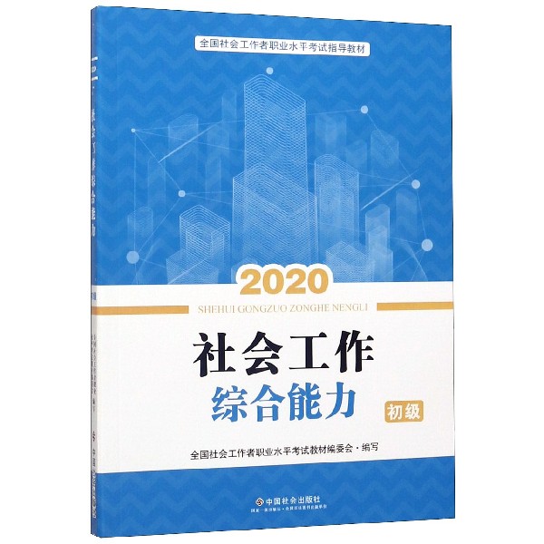 社会工作综合能力(初级2020全国社会工作者职业水平考试指导教材)