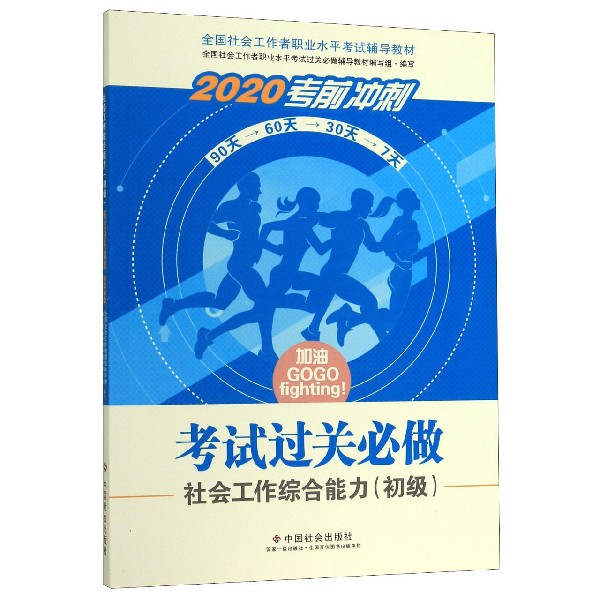 社会工作综合能力考试过关必做(2020考前冲刺全国社会工作者职业水平考试辅导教 