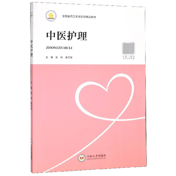 中医护理(全国医药卫生类院校精品教材)