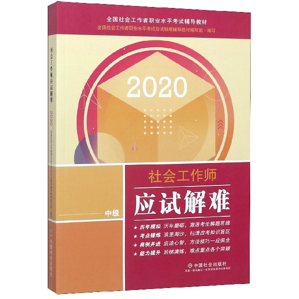 社会工作师应试解难(中级2020全国社会工作者职业水平考试辅导教材)