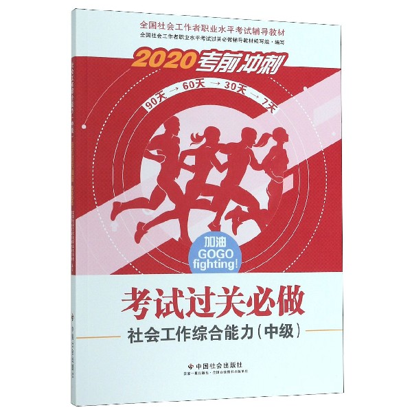 社会工作综合能力考试过关必做(2020考前冲刺全国社会工作者职业水平考试辅导教 