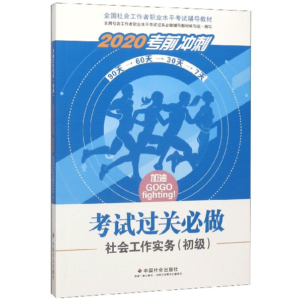 社会工作实务考试过关必做(2020考前冲刺全国社会工作者职业水平考试辅导教材)