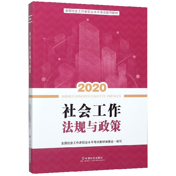 社会工作法规与政策(2020全国社会工作者职业水平考试指导教材)